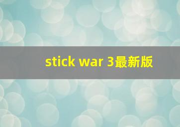 stick war 3最新版